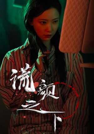 谎颜之下（34集） 短剧每日分享