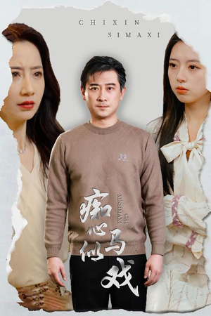 痴心似马戏（30集） 短剧精彩推荐