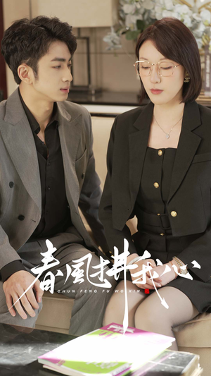 春风拂我心（40集） 短剧追不停