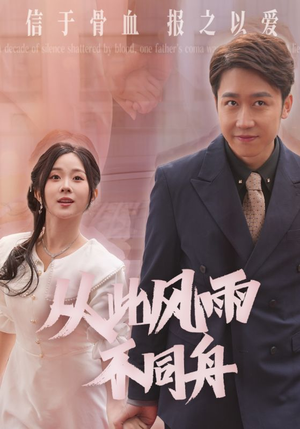 从此风雨不同舟（53集） 最热门短剧来了