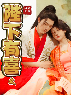 陛下有喜之不成体统(86集) 陛下有喜之不成体统(86集) 精彩的短剧