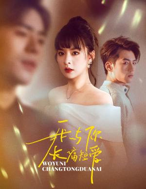 我与你长痛短爱（35集） 热门短剧在线看