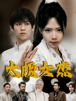 太极女杰（52集） 解说文案