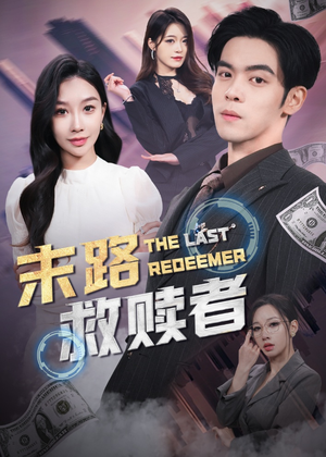 末路救赎者（40集） 分享热门短剧