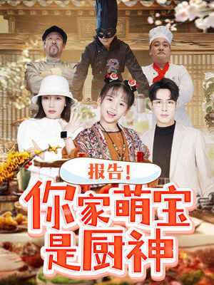 报告！你家萌宝是厨神（89集） 女主角是谁