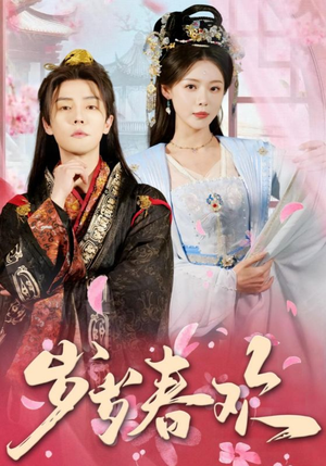 岁岁春欢（90集） 更新时间