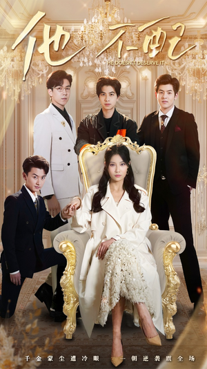 他不配（52集） 好看短剧又来了