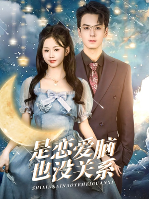 是恋爱脑也没关系（61集） 短剧抢先看全集