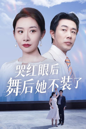 哭红眼后舞后她不装了（40集） 短剧太精彩了