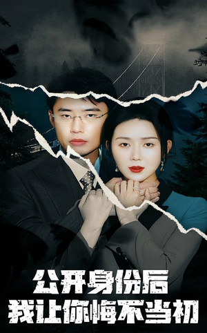 公开身份后我让你悔不当初（45集） 全剧看到大结局
