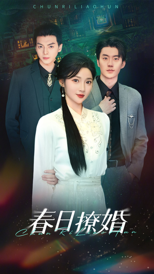 春日撩婚（80集） UC网盘在线看