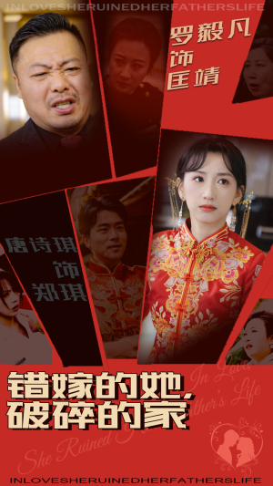 错嫁的她，破碎的家（32集） 短剧解说全集