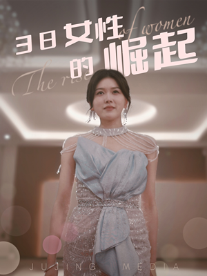 38女性的崛起(37集) 38女性的崛起(37集) 最新上映免费看