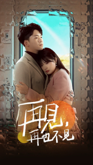 再见，再也不见（64集） 让你一口气看完