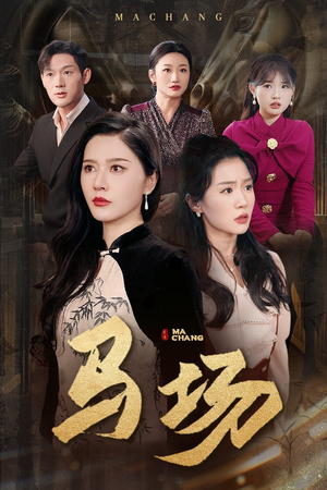 马场（44集） 一个短剧看全集