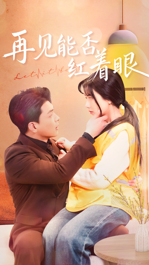再见能否红着脸（64集） 短剧全集完整版