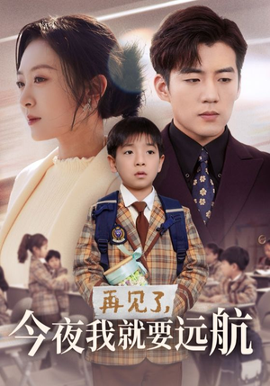 再见了，今夜我就要远航（49集） 精彩短剧抢先看