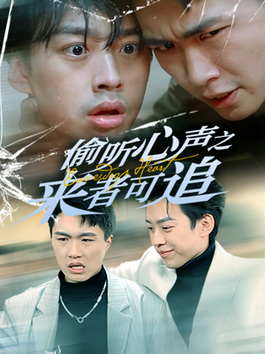 偷听心声之来者可追(80集) 偷听心声之来者可追(80集) 短剧完整版免费
