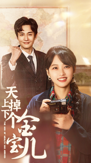 天上掉下个金宝儿（70集） 热播短剧追不停
