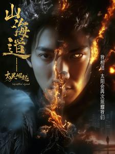 上海道太昊崛起（100集） 精彩好看的短剧