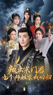 叛出宗门后九个师姐求我回归（80集） 女频短剧推荐