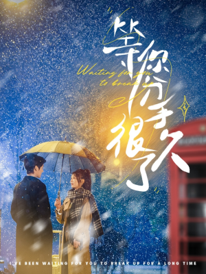 等你分手很久了（86集） 无需充值尽情看