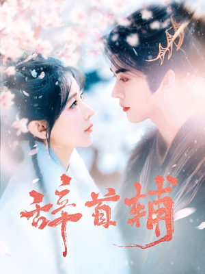 辞首辅（80集） 短剧抢先看