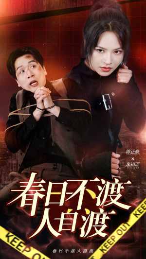 春日不渡人自渡（60集） 夸克网盘观看