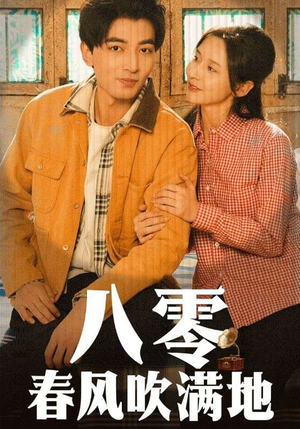 八零春风吹满地（60集） 爆款短剧一起追