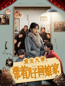 重生九零，带着儿子回娘家（71集） 推荐好短剧