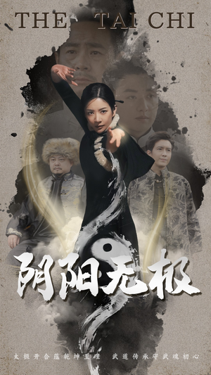 阴阳无极（62集） 精彩短剧分享。