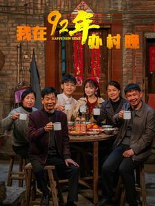 我在92年办春晚（30集） 甜宠短剧推荐