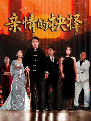 亲情的抉择（45集） 甜宠短剧追到爽