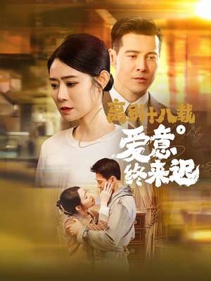 永不失联的爱（60集） 高分佳作免费看