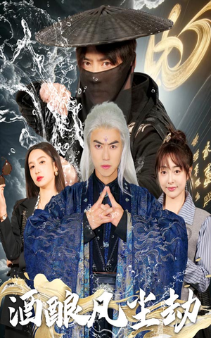 酒酿凡尘劫（63集） 最热门短剧来了