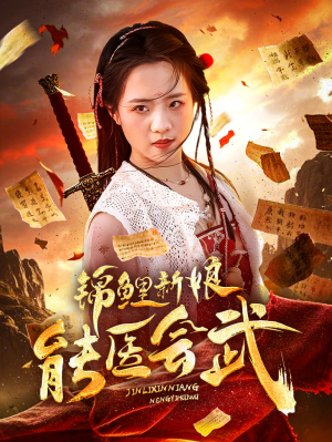 锦鲤新娘能医会武（69集） 集免费看短剧