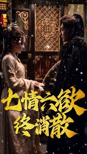 七情六欲终消散(36集） 好看的短剧分享