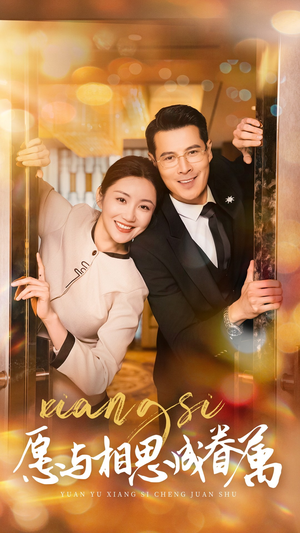 愿与相思成眷属（77集） 大结局一气呵成