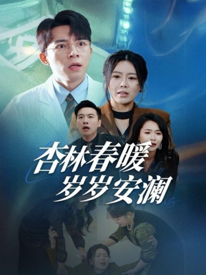 杏林春暖岁岁安澜（30集） 短剧也太好看了