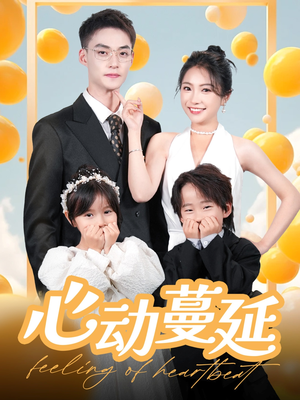 心动蔓延（100集） 看过的人都说好