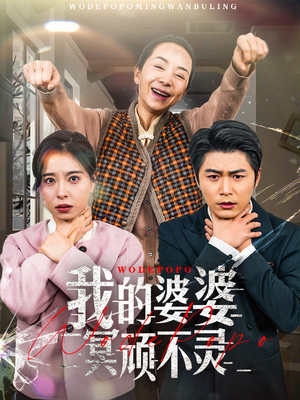 我的婆婆冥顽不灵（60集） 爆款短剧一起追