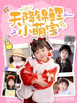 天降锦鲤小萌宝（80集） 好看吗