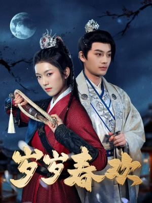 岁岁春欢（73集） 短剧上热门