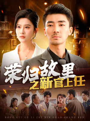 荣归故里之新官上任（100集） 短剧上头又好看