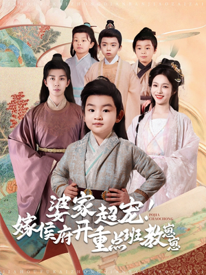 婆家超宠！嫁侯府开重点班教崽崽（80集） 在哪里看