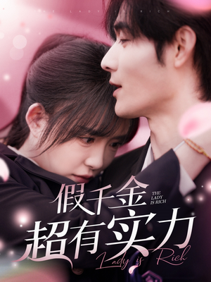 假千金超有实力（84集） 百万短剧抢先看