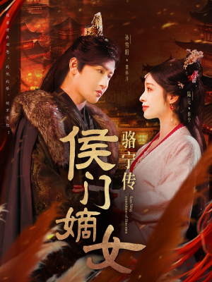 侯门嫡女骆宁传（82集） 一口气看完