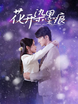 花开染墨痕（60集） 分享好看短剧
