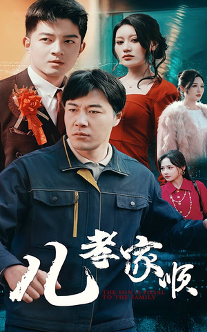 儿孝家顺(78集) 儿孝家顺(78集) 短剧热播推荐