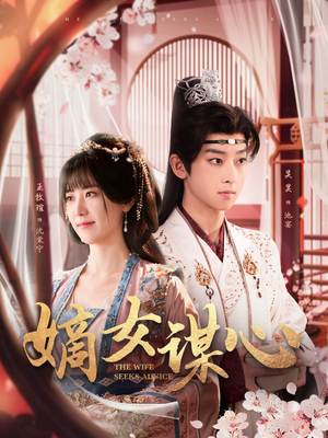 嫡女谋心（81集） 演的怎么样